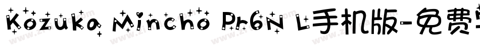 Kozuka Mincho Pr6N L手机版字体转换